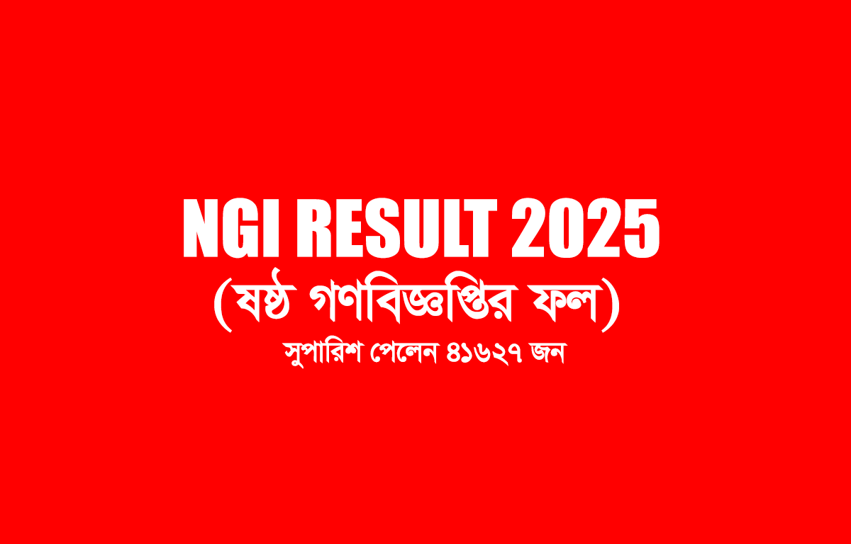NGI Result 2025 Link– ৬ষ্ঠ গণবিজ্ঞপ্তির রেজাল্ট প্রকাশ