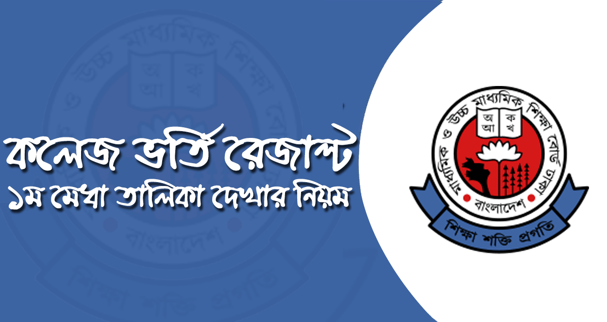 কলেজ ভর্তি রেজাল্ট ২০২৫: ১ম মেধা তালিকা দেখার নিয়ম