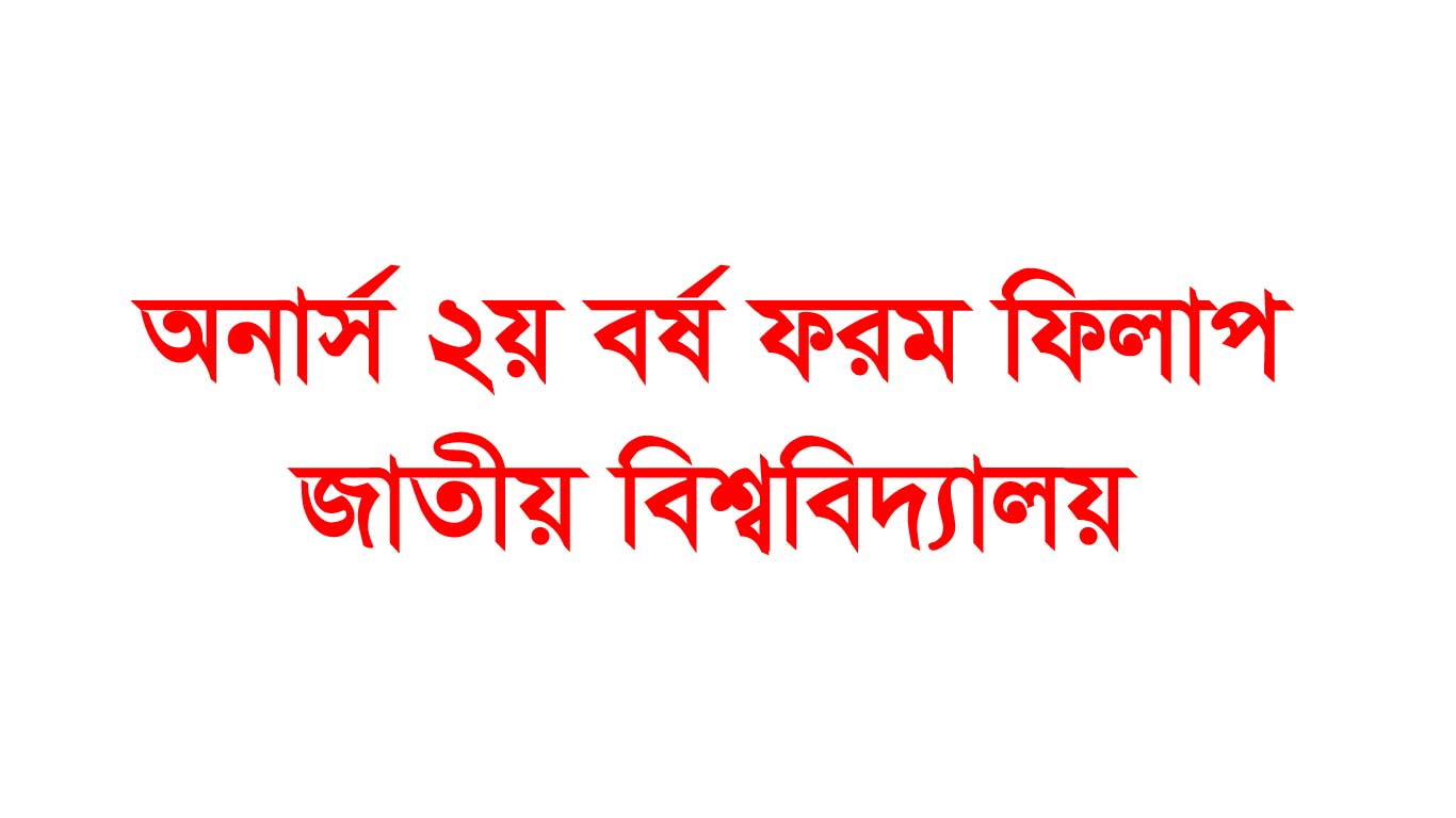 Honours 2nd Year Form Fill Up 2025- National University